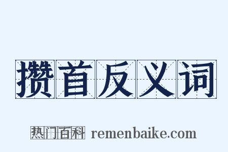 攒首反义词是什么意思的图片